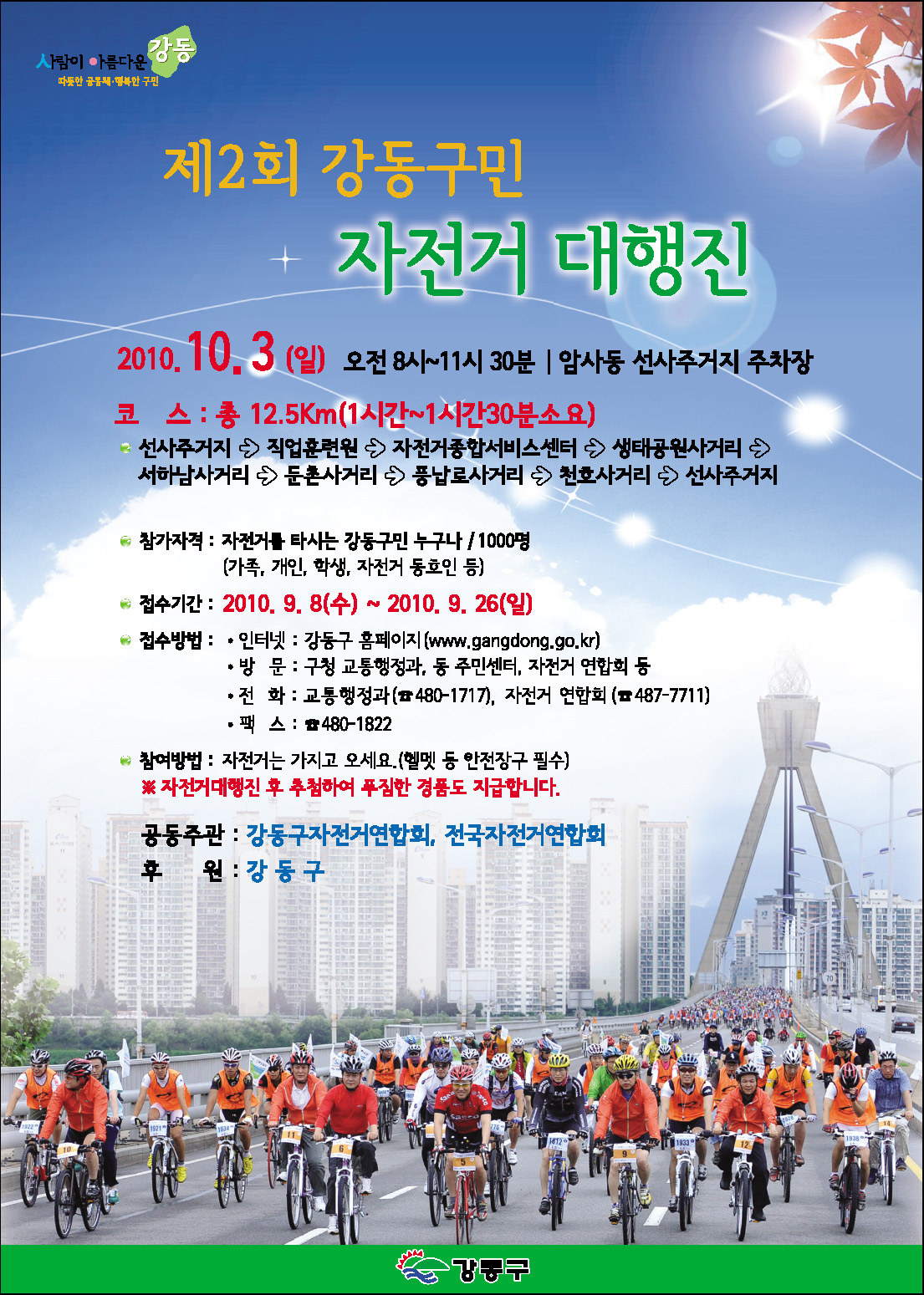 2010년 제2회 강동구민자전거대행진포스터.jpg