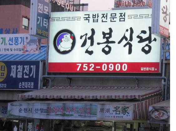 건봉국밥.JPG