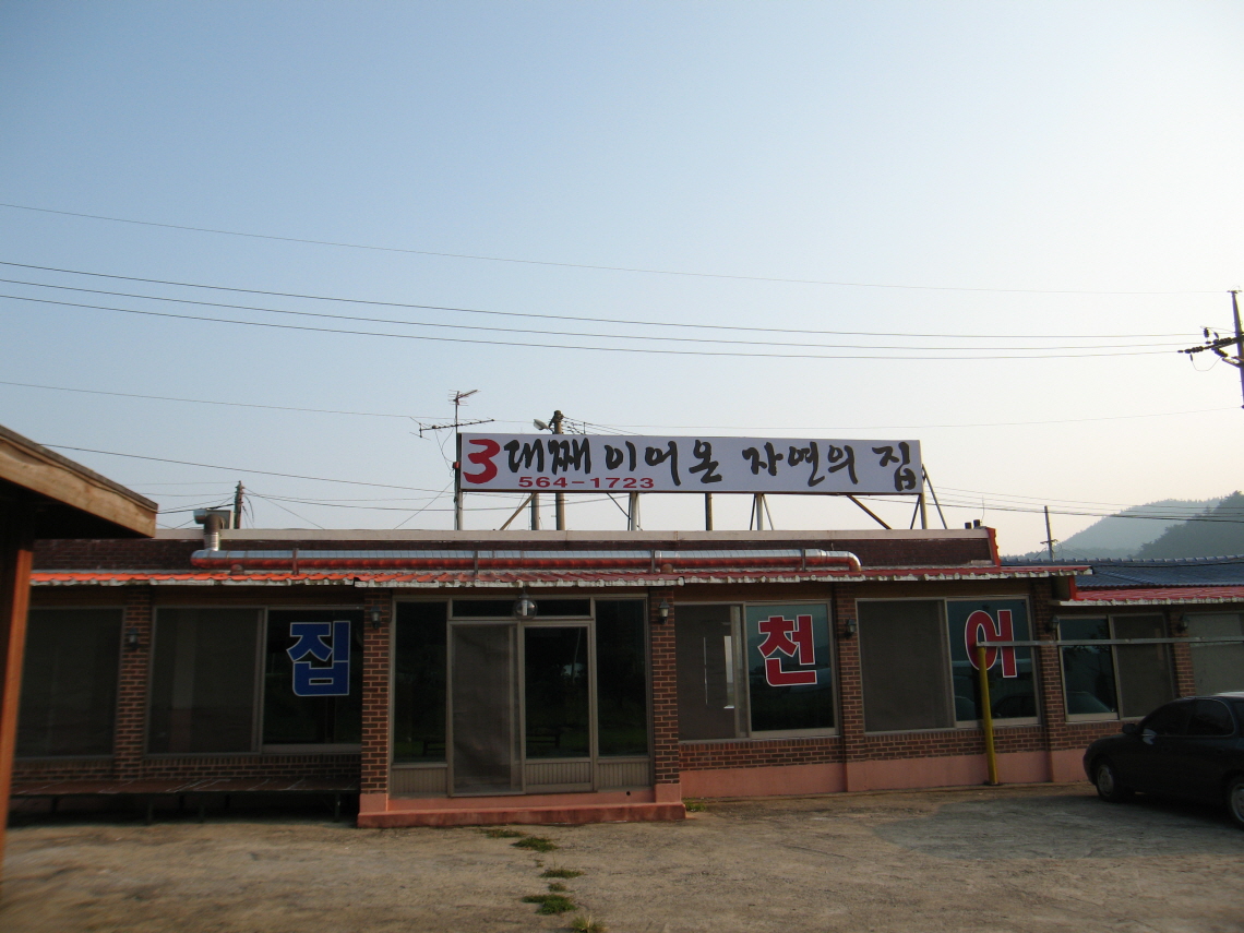 자연의집13.JPG