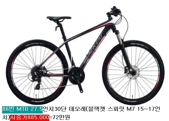 86번 MTB 27.5인치30단 데오레(블랙캣 스피릿 M7 15~17인치)시중가885.000=72만원.jpg : MTB 27.5인치 올마운틴 리어폭스샥 20단(GT센서익스퍼트 XS)